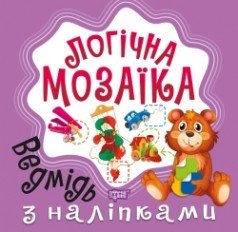 Логічна мозаїка Мозаїка  з наліпками. Ведмідь