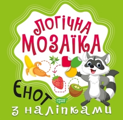 Логічна мозаїка Мозаїка  з наліпками. Єнот