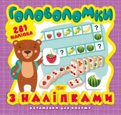 Вітамінки для розуму Головоломки. Ведмежа (+281 наліпки)