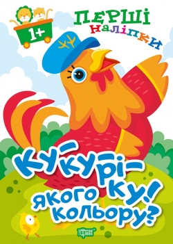 Перші наліпки для малюків Ку-ку-ріку! Якого кольору?