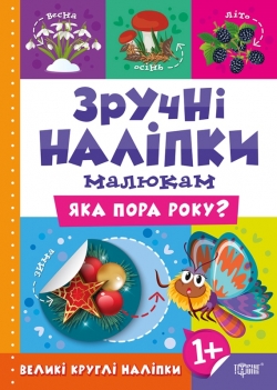 Зручні наліпки Яка пора року7