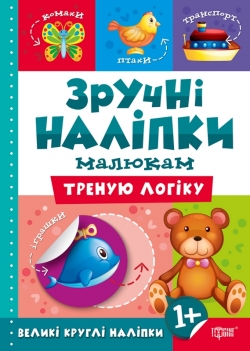 Зручні наліпки Треную логіку
