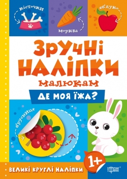 Зручні наліпки Де моя їжа