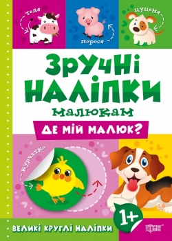 Зручні наліпки Де мій малюк