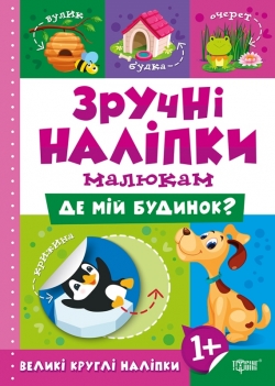 Зручні наліпки Де мій будинок