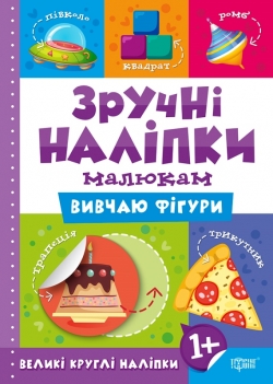 Зручні наліпки Вивчаю фігури