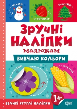 Зручні наліпки Вивчаю кольори