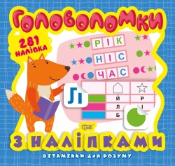 Вітамінки для розуму Головоломки. Лисеня (+281 наліпки)