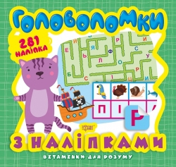 Вітамінки для розуму Головоломки. Кошеня (+281 наліпки)