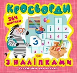 Вітамінки для розуму Кросворди. Зебра (+364 наліпки)