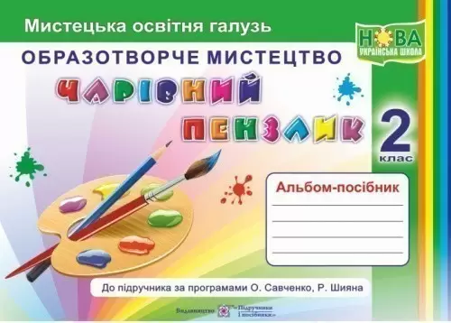 Чарівний пензлик. Альбом-посібник з мистецтва. 2 кл.  Бровченко А., Копитіна Н.