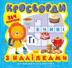 Вітамінки для розуму Кросворди. Левеня  (+364 наліпки)