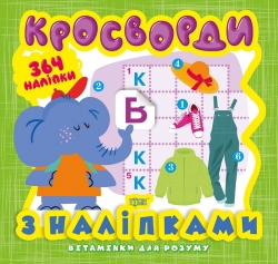 Вітамінки для розуму Кросворди. Слоненя (+364 наліпки)