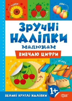 Зручні наліпки Вивчаю цифри