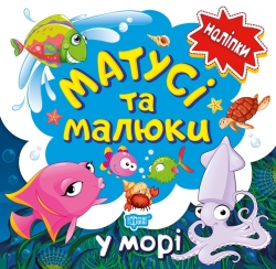 Наліпки малюкам Матусі та малюки. У морі.