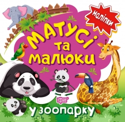 Наліпки малюкам Матусі та малюки. У зоопарку.