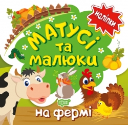 Наліпки малюкам Матусі та малюки. На фермі.