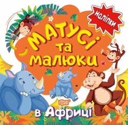 Наліпки малюкам Матусі та малюки. В Африці.