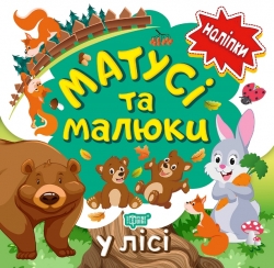 Наліпки малюкам Матусі та малюки. У лісі.