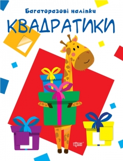 Нумо клеїти Квадратики