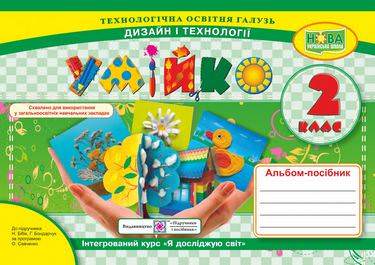 Умійко. Альбом-посібник з дизайну та технологій. 2 кл.  Головата О., Кононюк А.