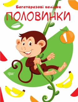 Нумо клеїти Половинки