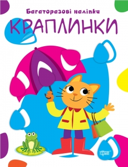 Нумо клеїти Краплинки