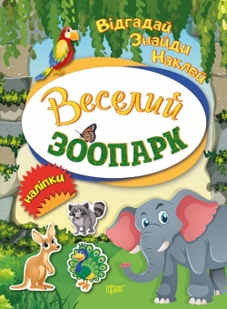 Відгадай. Знайди. Наклей Веселий зоопарк