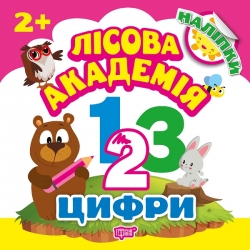 Лісова академія Цифри