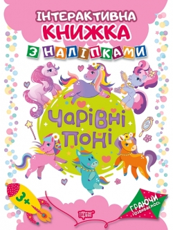 Граючи розвиваємось Чарівні поні Інтерактивна книжка з наліпками