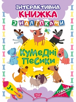 Граючи розвиваємось Кумедні песики .Інтерактивна книжка з наліпками