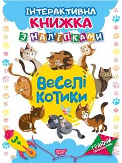 Граючи розвиваємось Веселі котики .Інтерактивна книжка з наліпками