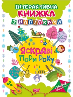 Граючи розвиваємось Яскраві пори року.Інтерактивна книжка з наліпками