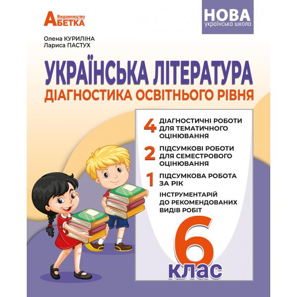 Українська література 6 клас НУШ Діагностика освітнього рівня