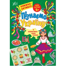 Пізнаємо Україну. Книжка-активіті для дітей  5+