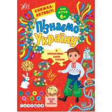 Пізнаємо Україну. Книжка-активіті для дітей  6+