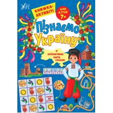 Пізнаємо Україну. Книжка-активіті для дітей  7+
