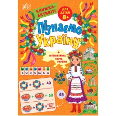 Пізнаємо Україну. Книжка-активіті для дітей  8+