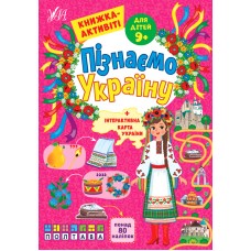 Пізнаємо Україну. Книжка-активіті для дітей  9+