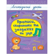 Логопедичні уроки Прописи, скоромовки та завдання на звук Л  Іванець Л. І.