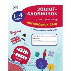 Зошит-словничок для запису англійських слів. 1-4 класи  Зінов’єва Л. О.