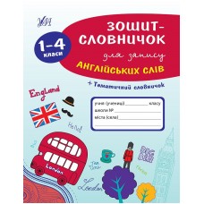 Зошит-словничок для запису англійських слів. 1-4 класи  Зінов’єва Л. О.