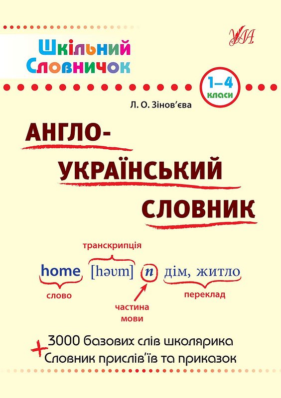 Шкільний словничок. Англо-Український словник.