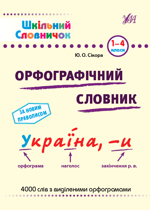 Шкільний словничок. Орфографічний словник.