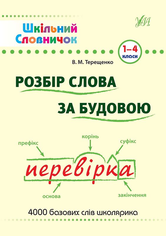 Шкільний словничок. Розбір слова за будовою