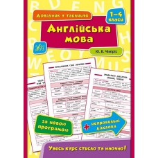 Довідник у таблицях. Англійська мова. 1–4 класи  Чіміріс Ю. В.