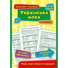 Довідник у таблицях. Українська мова. 1–4 класи   Таровита І. О.
