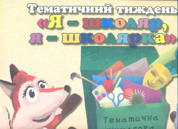 Я-Школяр. Я-Школярка. Комплект дидактичних матеріалів тематичного тижня. №1