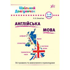 Шкільний довідничок. Англійська мова 1-4 класи  Зінов’єва Л. О.