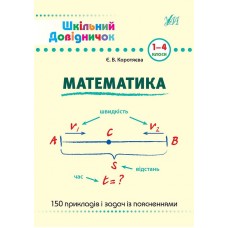 Шкільний довідничок. Математика. 1-4 класи  Сікора Ю.О